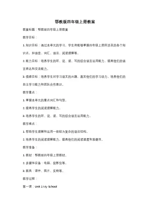 鄂教版四年级上册教案