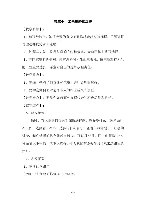 人教版九年级思想品德《第三框  未来道路我选择》教学设计