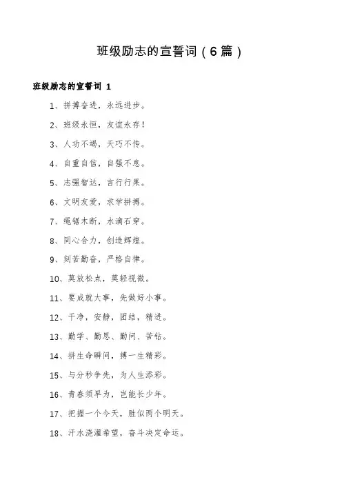 班级励志的宣誓词(6篇)