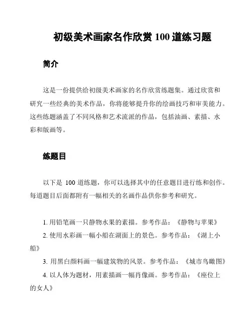 初级美术画家名作欣赏100道练习题