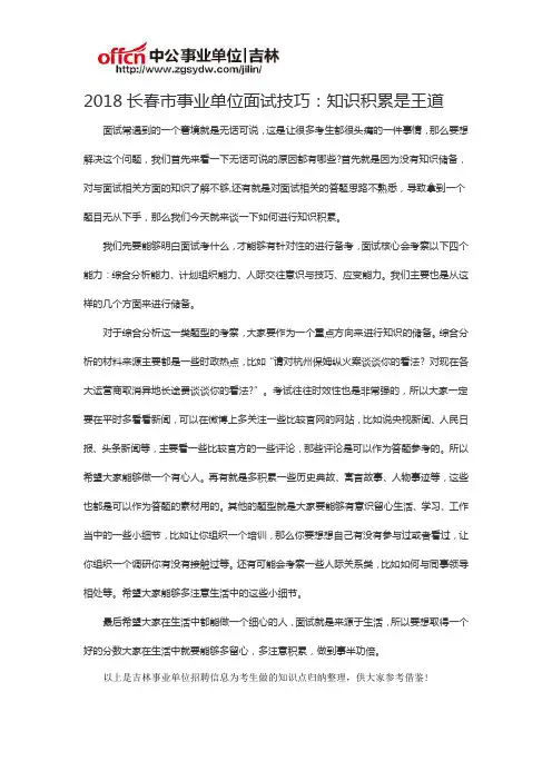 2018长春市事业单位面试技巧：知识积累是王道
