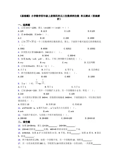 《易错题》小学数学四年级上册第四单元三位数乘两位数 单元测试(答案解析)
