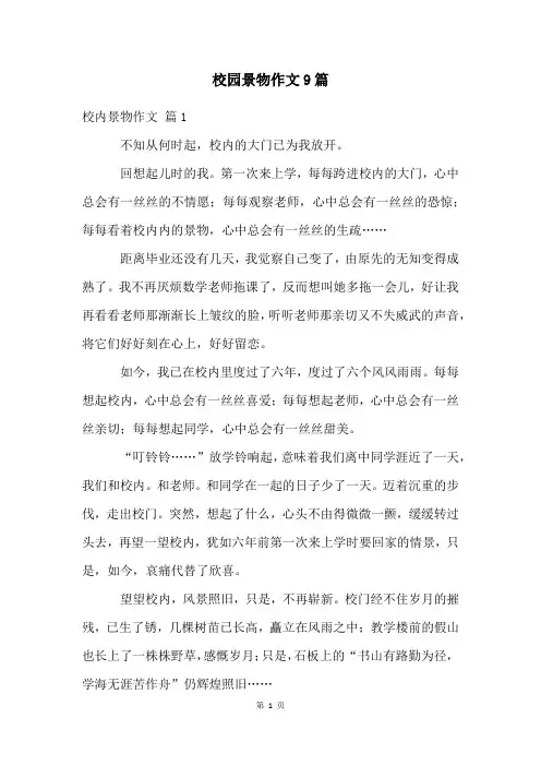 校园景物作文9篇