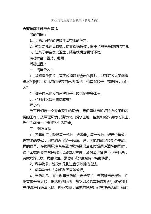 灭蚊防病主题班会教案（精选2篇）