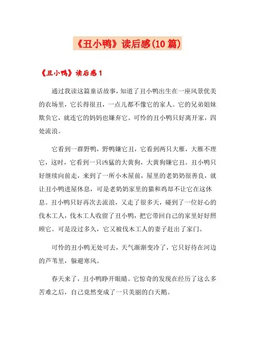 《丑小鸭》读后感(10篇)