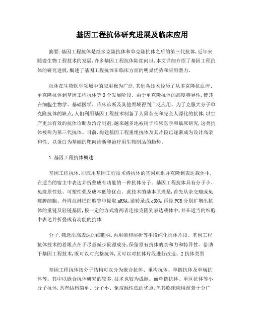 基因工程抗体研究进展及临床应用