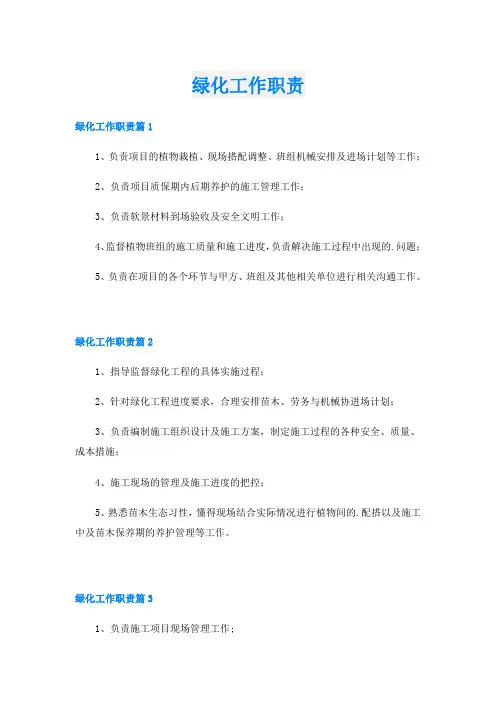 绿化工作职责