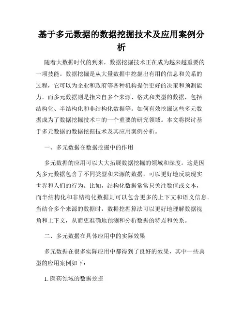 基于多元数据的数据挖掘技术及应用案例分析