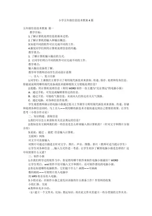 小学五年级信息技术教案4篇