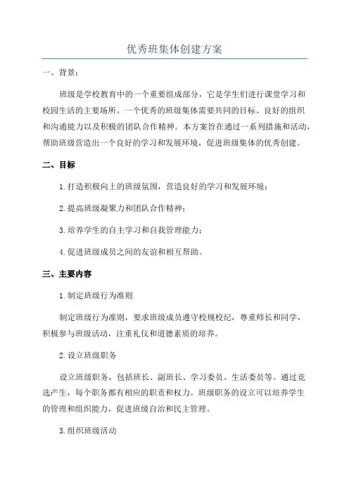 优秀班集体创建方案