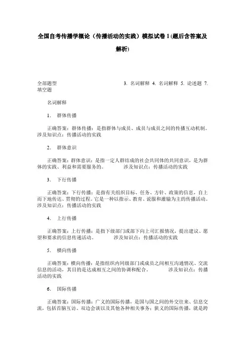 全国自考传播学概论(传播活动的实践)模拟试卷1(题后含答案及解析)