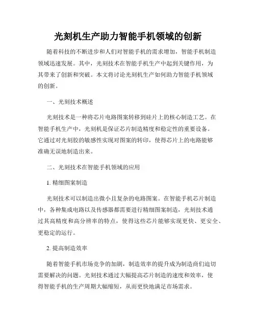 光刻机生产助力智能手机领域的创新