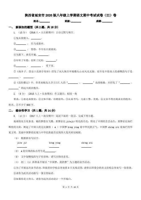 陕西省延安市2020版八年级上学期语文期中考试试卷(II)卷-1