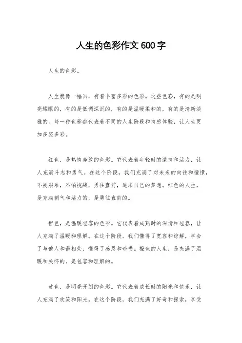 人生的色彩作文600字