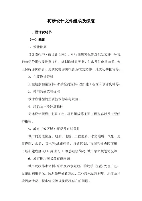 初步设计文件组成及深度