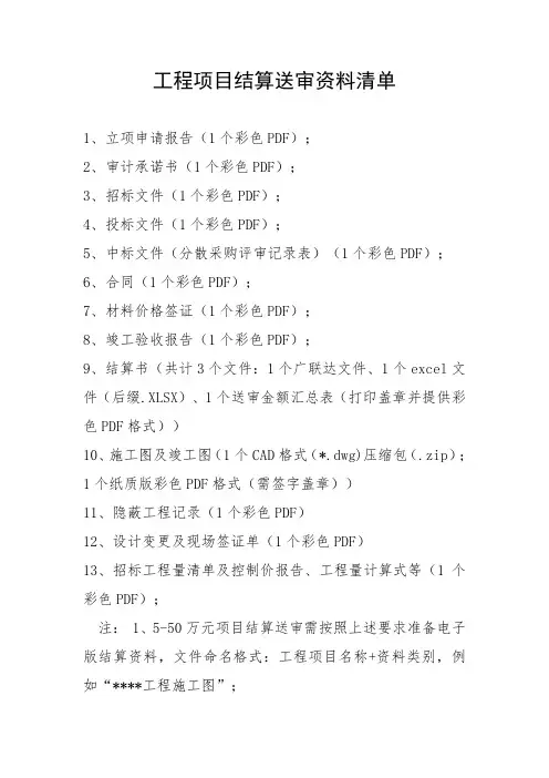 工程项目结算送审资料清单(实用)