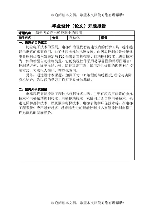 基于plc在电梯控制毕业设计开题报告
