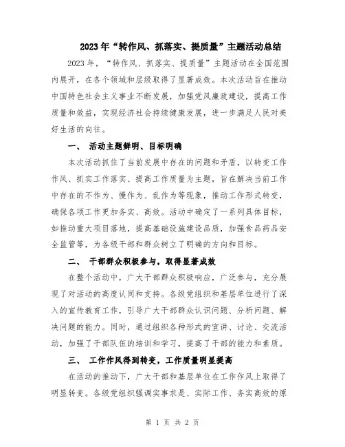 2023年“转作风、抓落实、提质量”主题活动总结