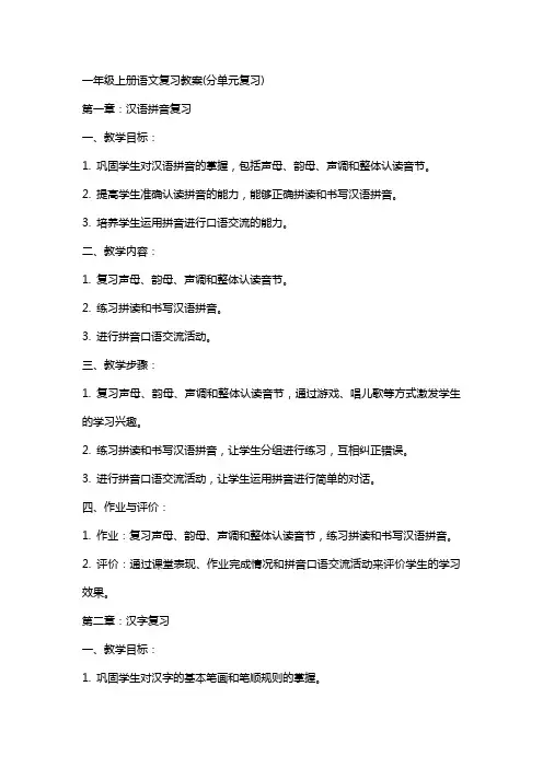 一年级上册语文复习教案(分单元复习)
