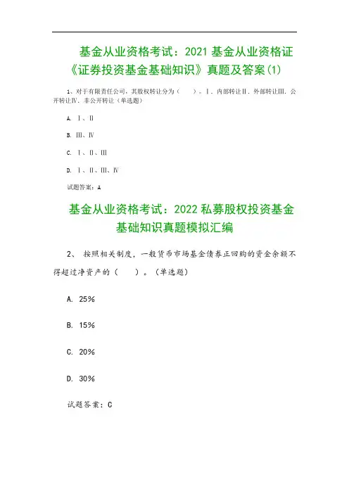 基金从业资格考试：2021基金从业资格证《证券投资基金基础知识》真题及答案(1)
