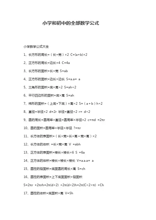 小学初中数学公式大全