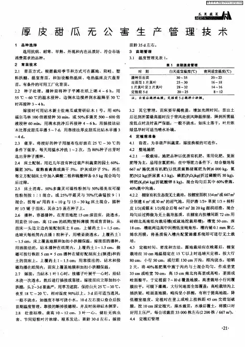 厚皮甜瓜无公害生产管理技术