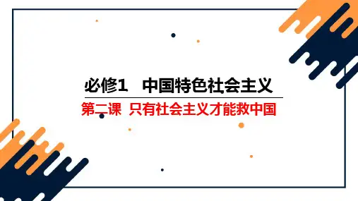 2.1新民主主义革命的胜利课件-高中政治必修一中国特色社会主义2