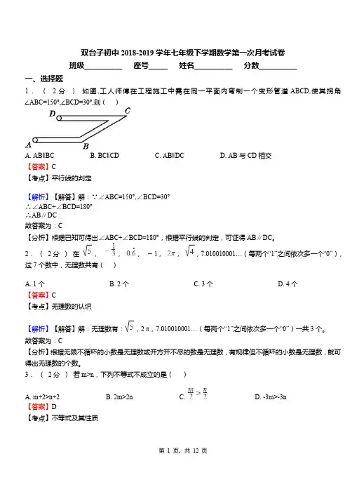 双台子初中2018-2019学年七年级下学期数学第一次月考试卷