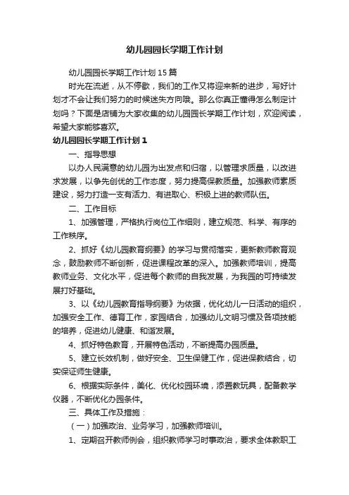 幼儿园园长学期工作计划