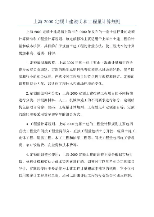 上海2000定额土建说明和工程量计算规则