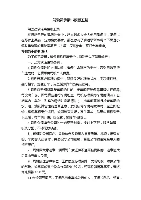 驾驶员承诺书模板五篇
