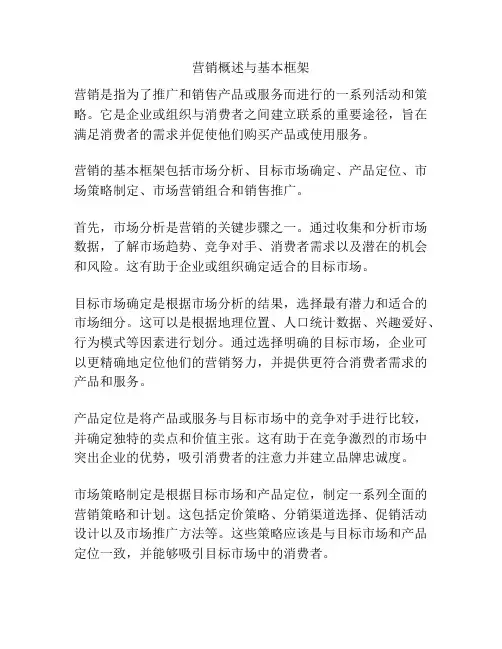 营销概述与基本框架