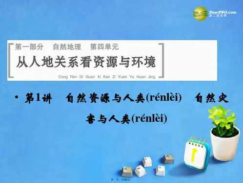 高考地理一轮总复习 第四单元 第1讲 自然资源与人类 自然灾害与人类课件 鲁教版