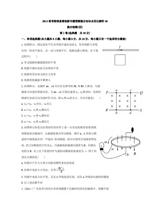 2014高考物理易错创新专题预测提分知识点优化解析46：提分检测(四)