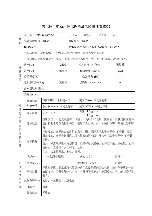 碳化钙(电石)理化性质及危险特性表MSDS