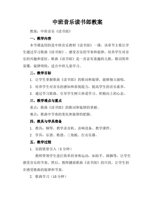 中班音乐读书郎教案