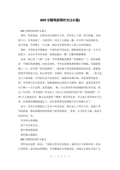 600字随笔叙事作文(10篇)