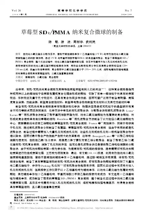 草莓型SiO_2_PMMA纳米复合微球的制备