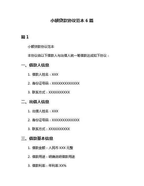 小额贷款协议范本6篇