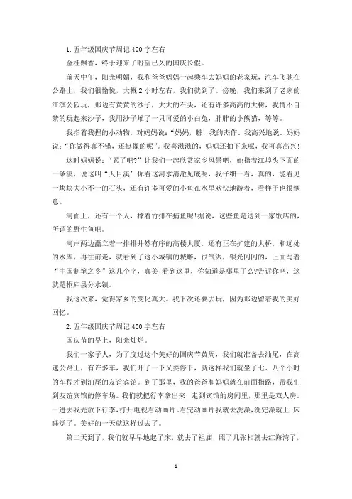 五年级国庆节周记400字左右【七篇】(精选)