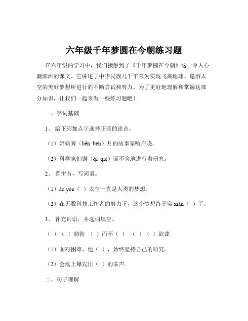 六年级千年梦圆在今朝练习题