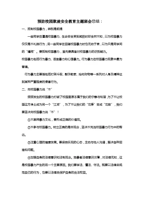 173预防校园欺凌安全教育主题班会总结