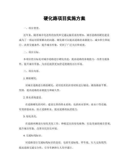 硬化路项目实施方案