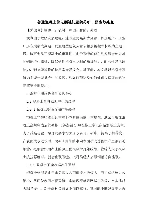 普通混凝土常见裂缝问题的分析、预防与处理