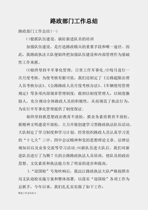 (精选总结范文)2019年路政部门工作总结