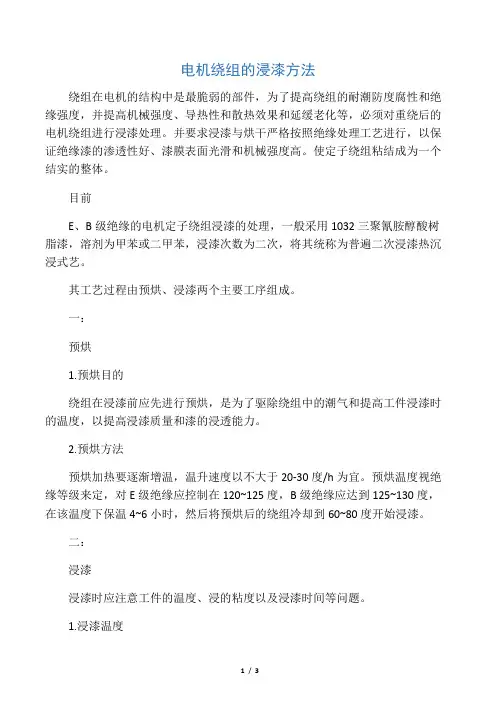 电机绕组的浸漆方法