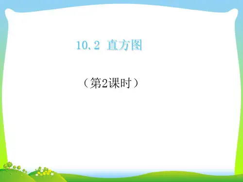 【最新】人教版七年级数学下册第十章《102直方图》公开课 课件(共20张PPT).ppt