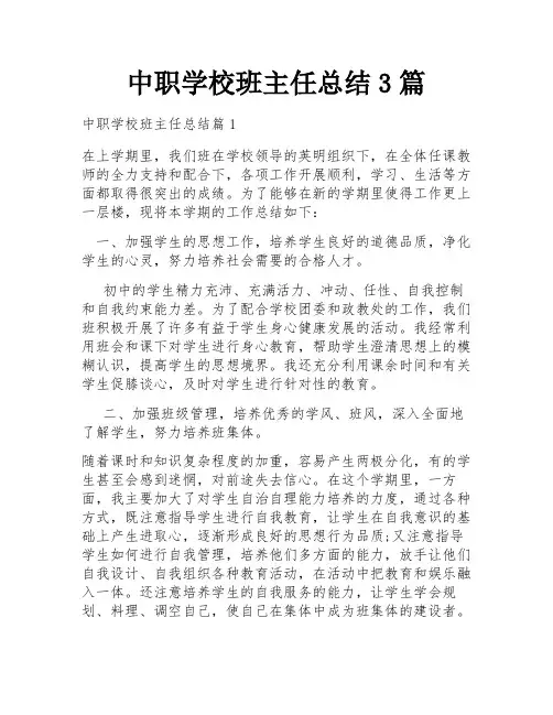 中职学校班主任总结3篇