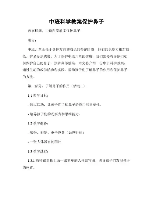 中班科学教案保护鼻子