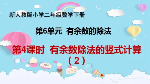 新人教版小学二年级数学下册 第6单元 有余数的除法《第4课时  有余数除法的竖式计算(2)》教学课件